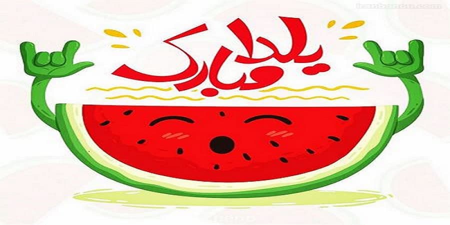 تبریک شب یلدا