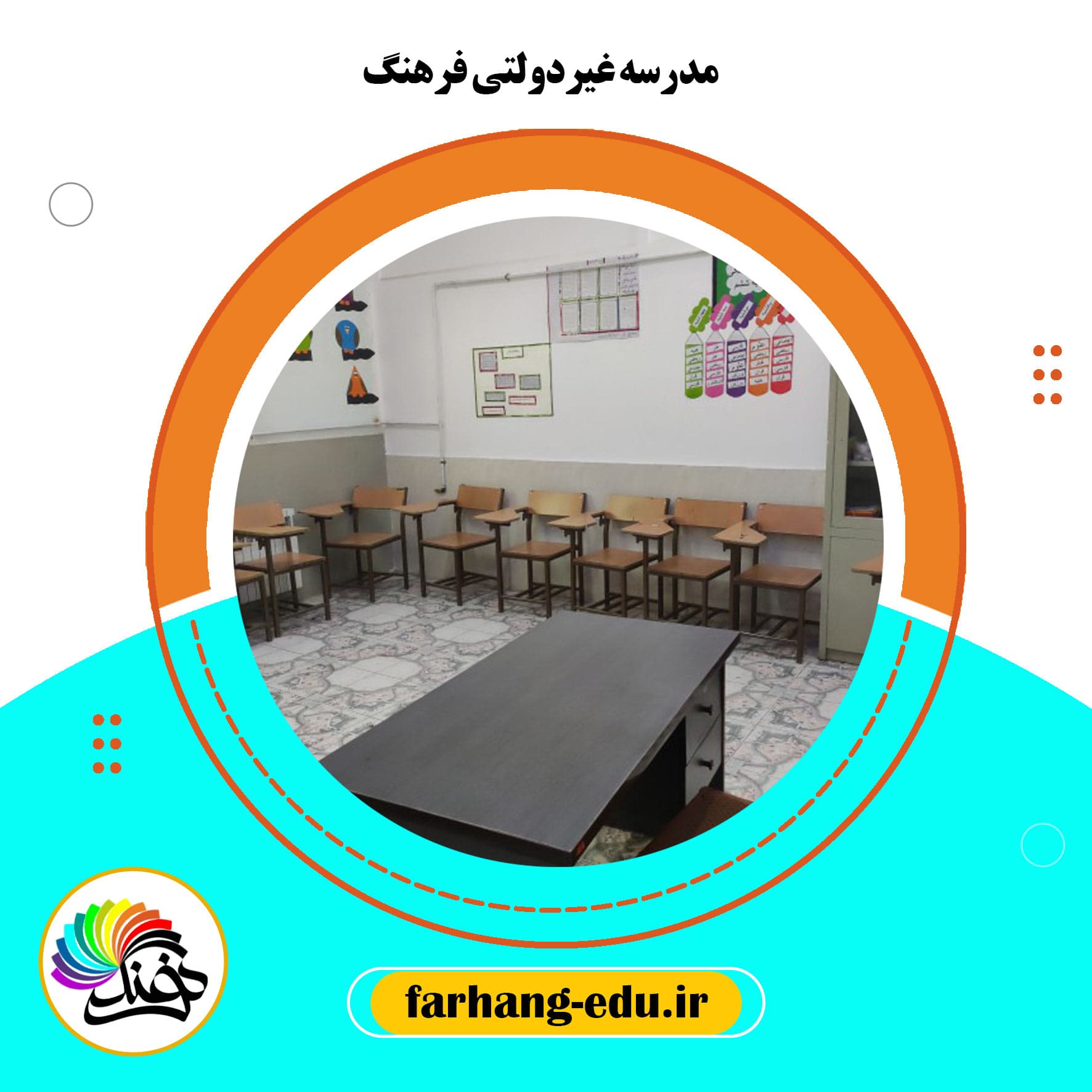 مدرسه غیردولتی فرهنگ