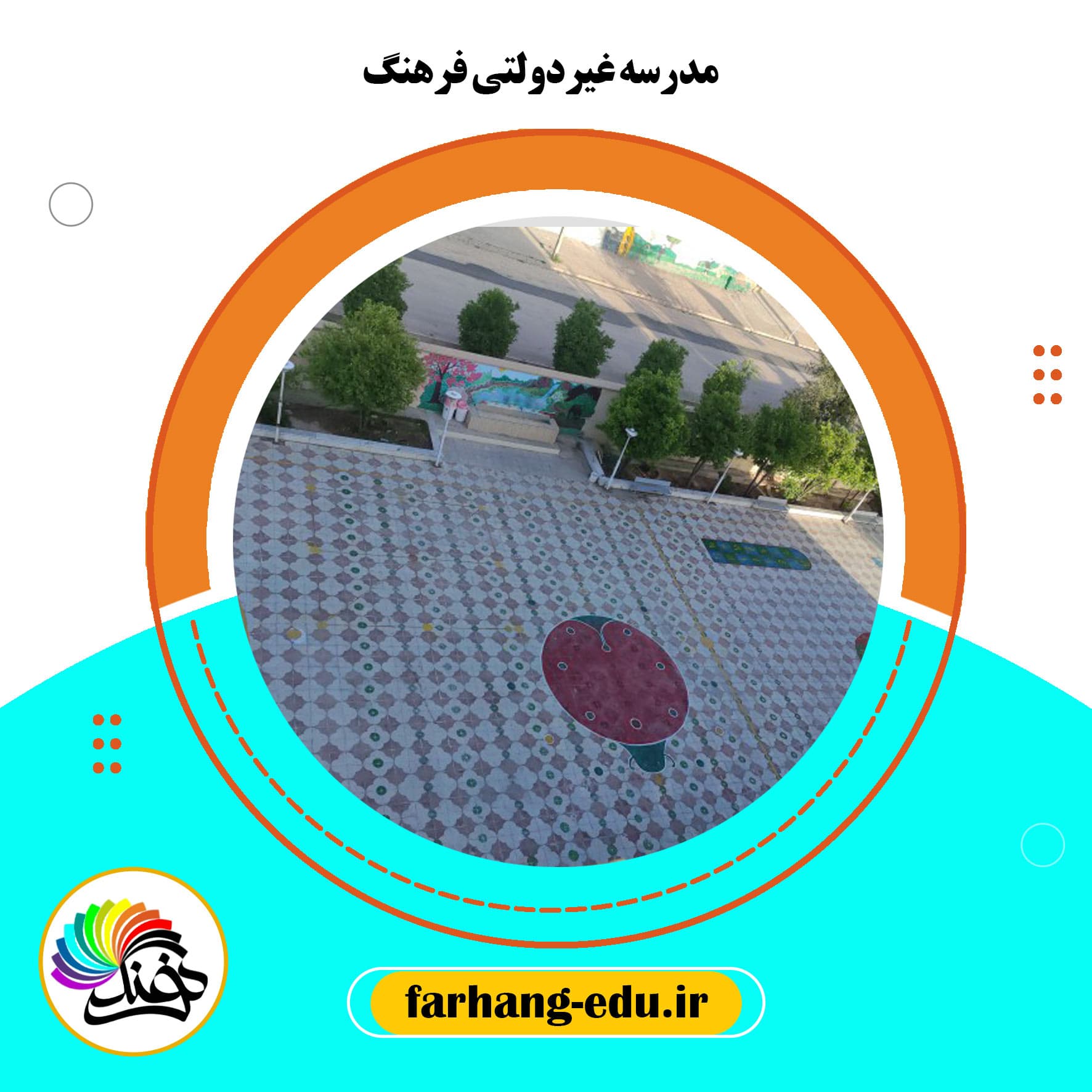 مدرسه غیردولتی فرهنگ