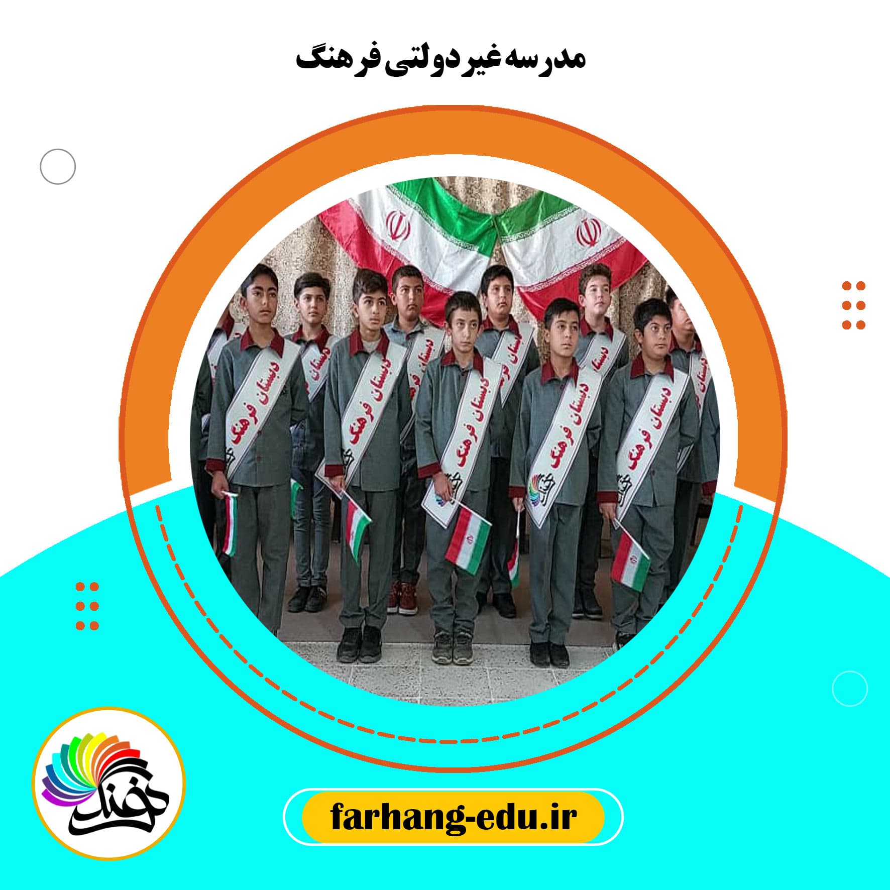 مدرسه غیردولتی فرهنگ